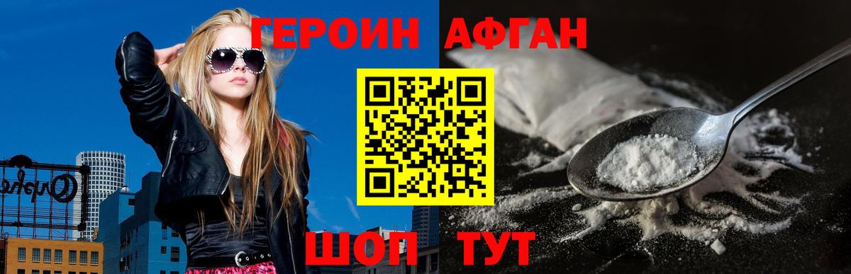 ГЕРОИН Афган Мыски